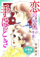 恋の手ほどき 女と男の情事の季節 分冊版（単話）