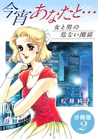 今宵あなたと… 女と男の危ない関係 分冊版（単話）