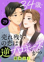 34歳・売れ残りの恋は逆プロポーズから 29