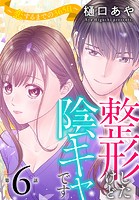 整形したけど陰キャです〜恋するまでの365日〜6