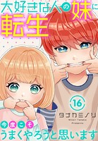 大好きな人の妹に転生したので今度こそうまくやろうと思います 16