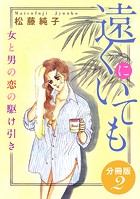 遠くにいても 女と男の恋の駆け引き 分冊版（単話）