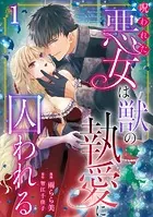 呪われた悪女は獣の執愛に囚われる（単話）