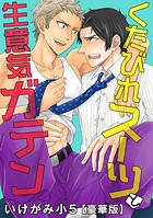 くたびれスーツと生意気ガテン【豪華版】