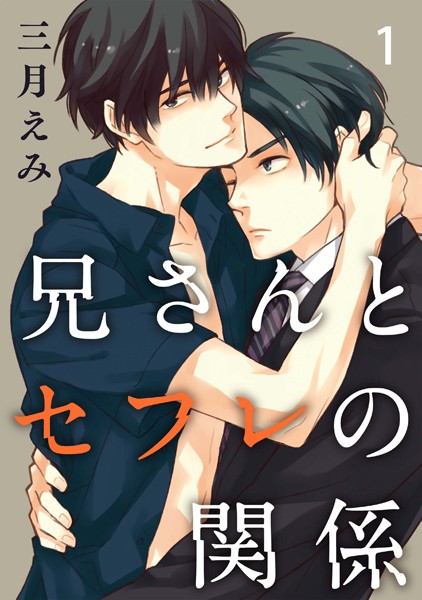 兄さんとセフレの関係 1[三月えみ] ドラマ BL漫画