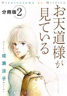 お天道様が見ている 分冊版（2）