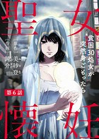 聖女懐妊 貧困30処女が突然身ごもったら6