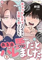 チャットレディのバイトが天職だと思っていたら、ある日男だとバレました1