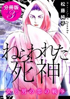 ねらわれた死神 女と男の恋の戦争 分冊版(単話)