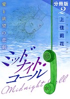ミッドナイト・コール 愛と欲望の悲劇 分冊版(単話)