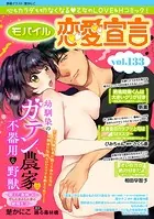 モバイル恋愛宣言 Vol.133