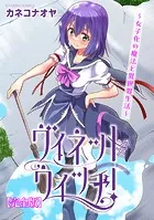 ヴィネット・ウィッチ！〜女子化の魔法と異世界生活〜【完全版】