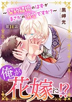 俺が花嫁に！？〜契約結婚のはずがまさかの溺愛ですか？〜14