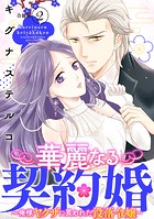 華麗なる契約婚 〜俺様ヤクザに買われた没落令嬢〜【合冊版】2