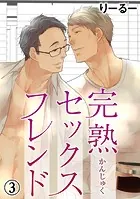 完熟セックスフレンド 3