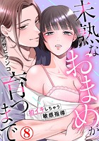 未熟なおまめが育つまで〜初イキしちゃう敏感指導〜8