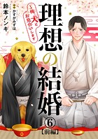 理想の結婚〜俺、犬とお見合いします6【前編】