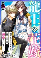 龍王の花嫁 愛をあきらめた私は龍の当主に溺愛されました（単話）