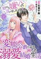 私のこと嫌いって言いましたよね！？変態公爵による困った溺愛結婚生活 38