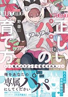 正しいパパの育て方 猫かぶりビッチは脱がされる【単行本版】1【電子書店特典付き】
