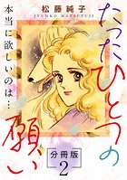 たったひとつの願い 本当に欲しいのは… 分冊版(単話)