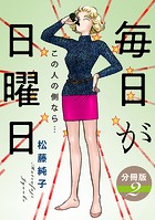毎日が日曜日 この人の側なら… 分冊版（単話）