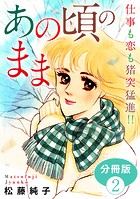 あの頃のまま 仕事も恋も猪突猛進！！ 分冊版（単話）