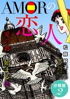 AMORの恋人 愛の都で始まる恋 分冊版（単話）