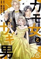 カモ女とサギ男（単話）