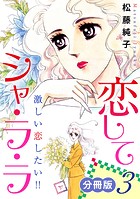 恋してシャ・ラ・ラ 激しい恋したい！！ 分冊版（単話）