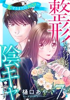 整形したけど陰キャです〜恋するまでの365日〜7