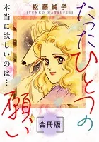 たったひとつの願い 本当に欲しいのは… 合冊版（単話）