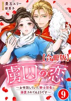 虜囚の恋〜お世話していた騎士団長に溺愛されてるようです〜【合冊版】