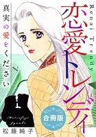 恋愛トレンディ 真実の愛をください 合冊版