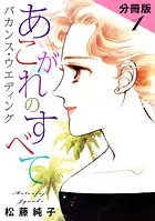 あこがれのすべて バカンス・ウエディング 分冊版（単話）