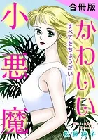かわいい小悪魔 すべてをちょうだい！！ 合冊版（単話）