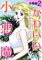 かわいい小悪魔 すべてをちょうだい！！ 分冊版（単話）