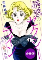 誘惑のセクシーライン 特別な愛の体験 合冊版（単話）