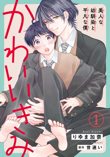 かわいいきみ 美人な幼馴染と平凡な僕 1