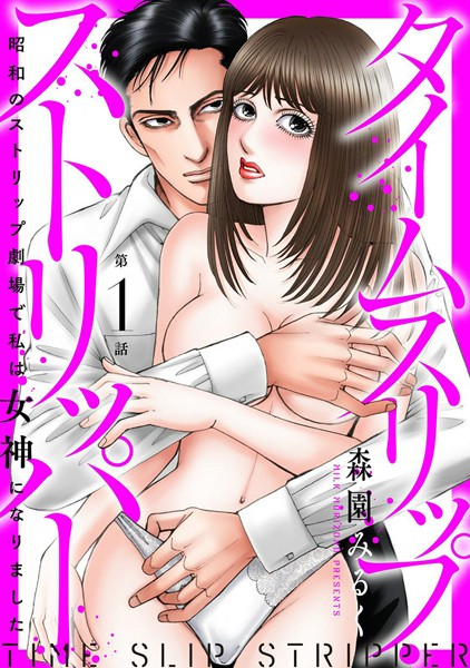 タイムスリップストリッパー 昭和のストリップ劇場で私は女神になりました1[森園みるく]