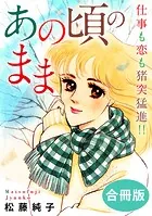 あの頃のまま 仕事も恋も猪突猛進！！ 合冊版（単話）