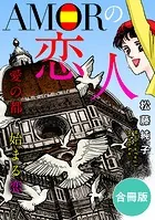 AMORの恋人 愛の都で始まる恋 合冊版（単話）