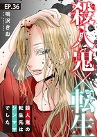殺人鬼×転生〜殺人鬼の転生先はシンママでした〜36