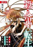 殺人鬼×転生〜殺人鬼の転生先はシンママでした〜37