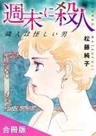 週末に殺人 隣人は怪しい男 合冊版（単話）