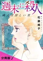 週末に殺人 隣人は怪しい男 分冊版（単話）