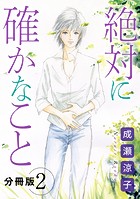 絶対に確かなこと 分冊版（2）