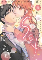遅漏上司は名器な私のSEX救世主【単行本版】