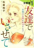友達でいさせて 幸運の女神が味方する！？ 分冊版（単話）