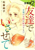 友達でいさせて 幸運の女神が味方する！？ 分冊版（単話）